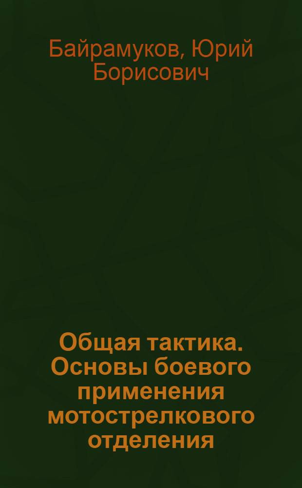 Общая тактика. Основы боевого применения мотострелкового отделения : учебное пособие