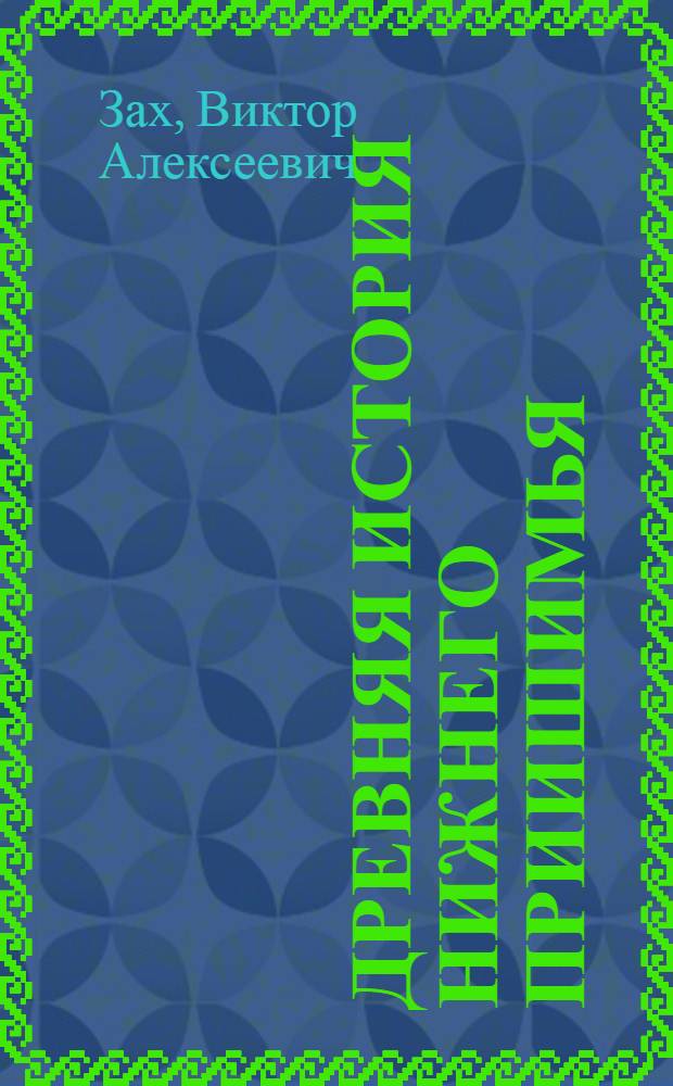 Древняя история Нижнего Приишимья : учебное пособие