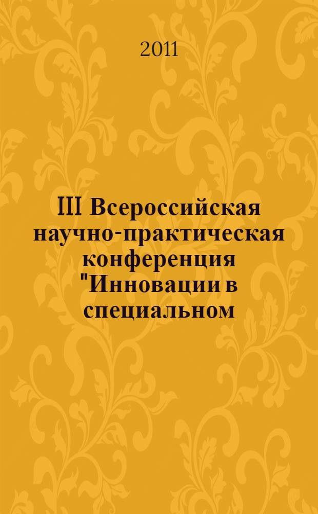 III Всероссийская научно-практическая конференция "Инновации в специальном (коррекционном) образовании", (3-4 февраля 2010 г.). Ч. 2