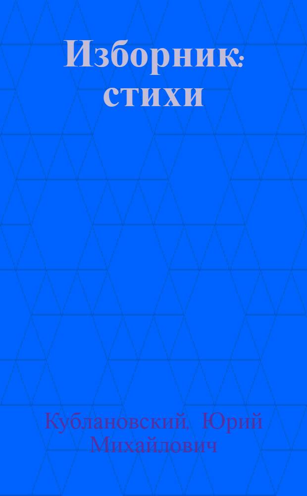 Изборник : стихи