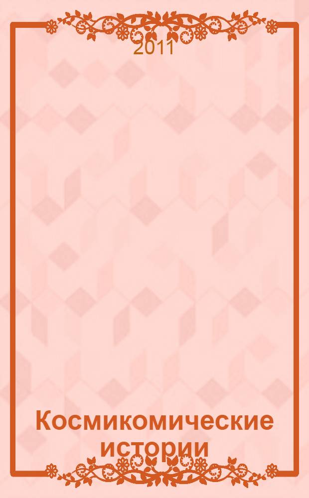 Космикомические истории : рассказы : перевод с итальянского