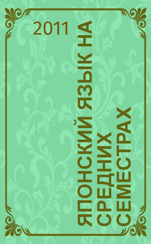 Японский язык на средних семестрах : учебное пособие : для студентов 3 курса по специальности "Регионоведение"