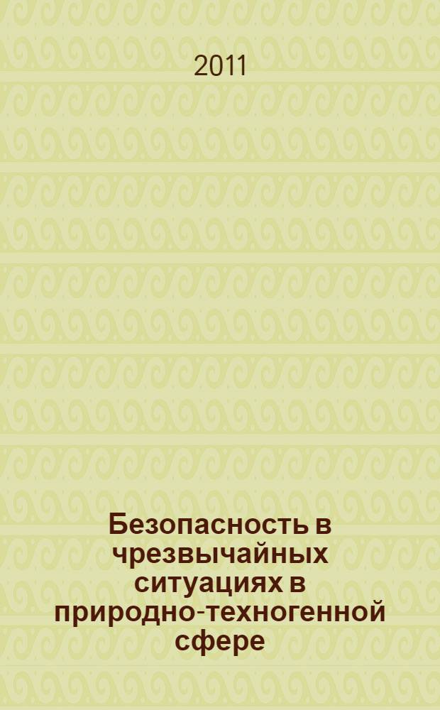 Безопасность в чрезвычайных ситуациях в природно-техногенной сфере : прогнозирование последствий : учебное пособие для студентов высших учебных заведений, обучающихся по направлению "Безопасность жизнедеятельности"