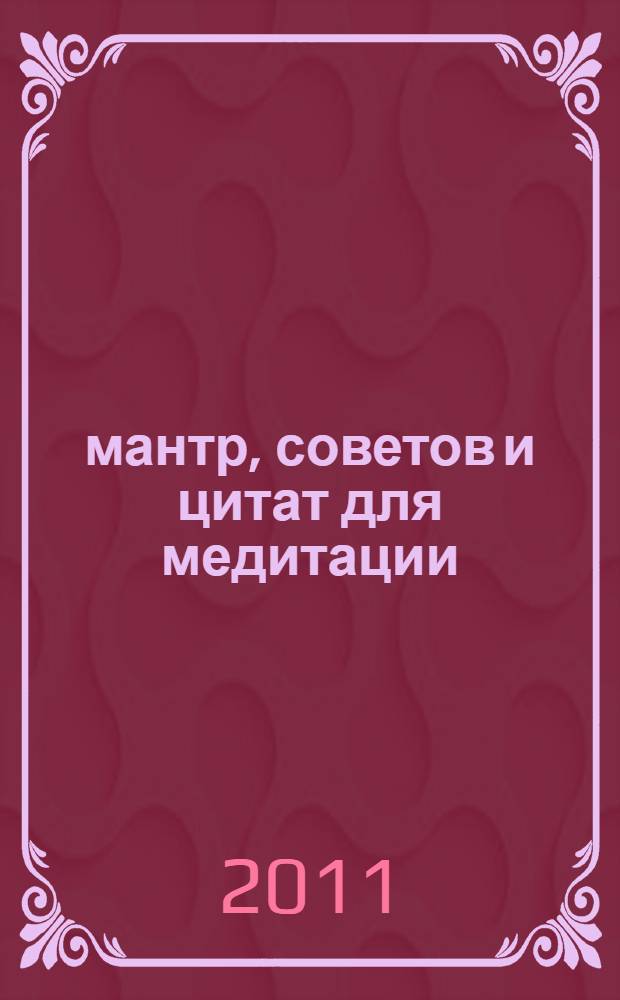 3299 мантр, советов и цитат для медитации