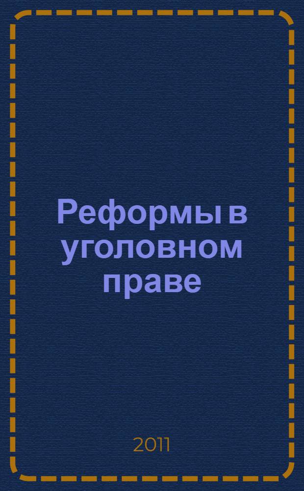 Реформы в уголовном праве = Reforms in the criminal law : (советский период) : учебное пособие : для студентов юридических факультетов : специальность 030501 "Юриспруденция"