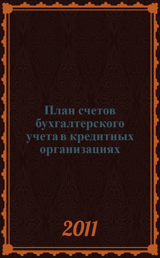 План счетов бухгалтерского учета в кредитных организациях : утвержден Положением Банка России от 26 марта 2007 года N 302-П