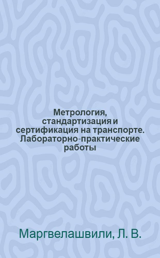 Метрология, стандартизация и сертификация на транспорте. Лабораторно-практические работы