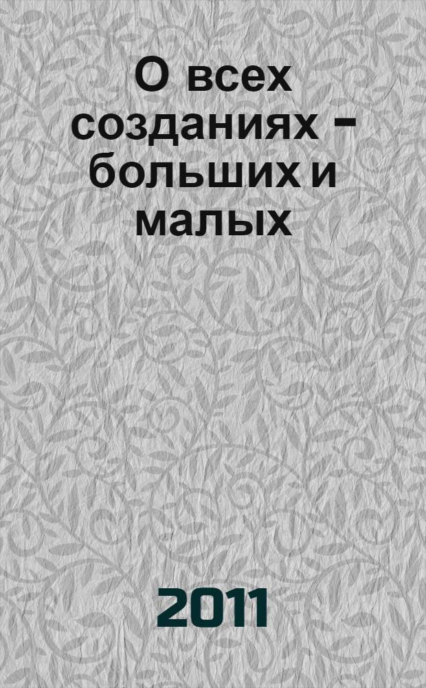 О всех созданиях - больших и малых
