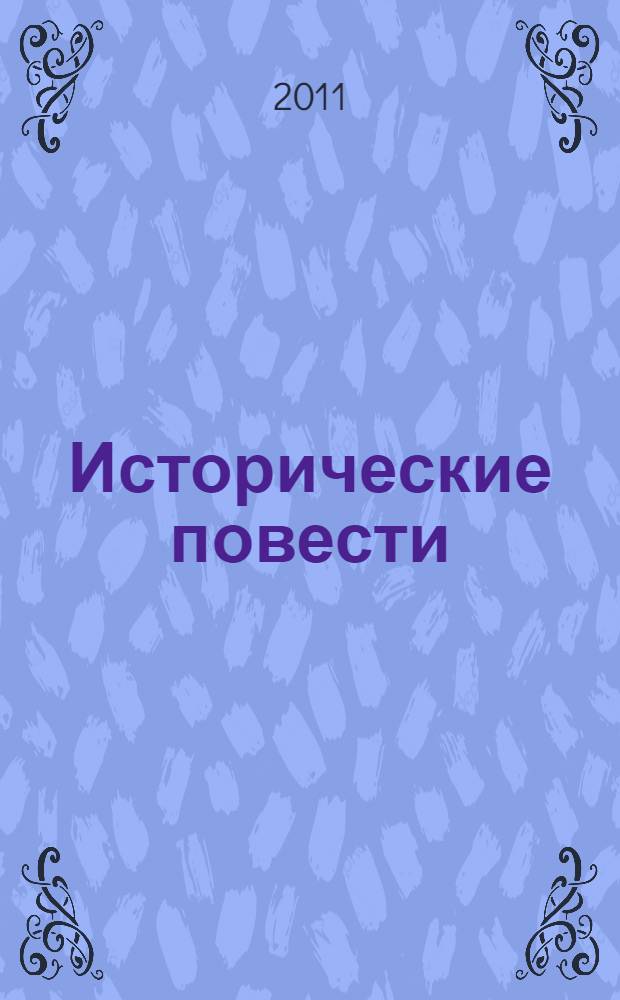 Исторические повести : для среднего школьного возраста