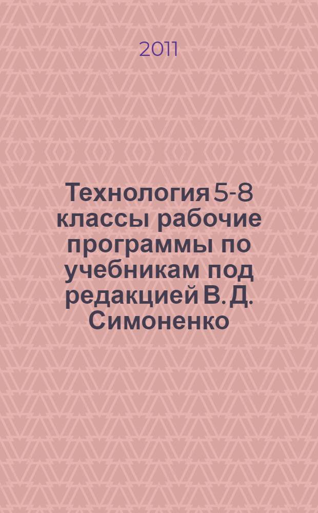 Технология 5-8 классы рабочие программы по учебникам под редакцией В. Д. Симоненко