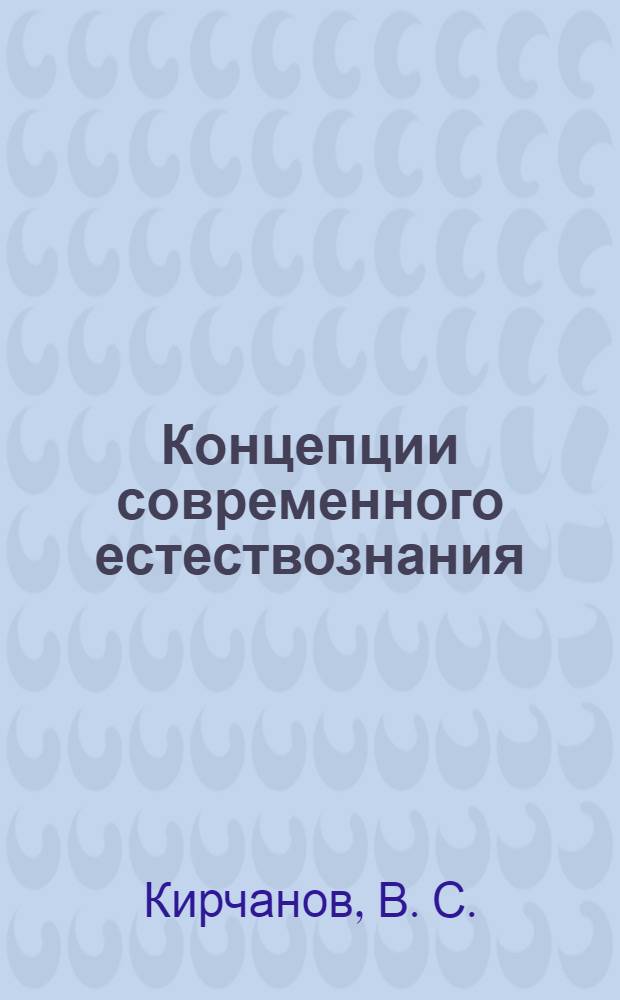 Концепции современного естествознания