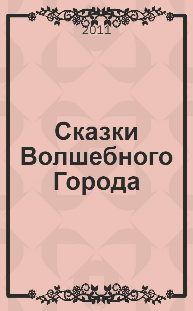 Сказки Волшебного Города