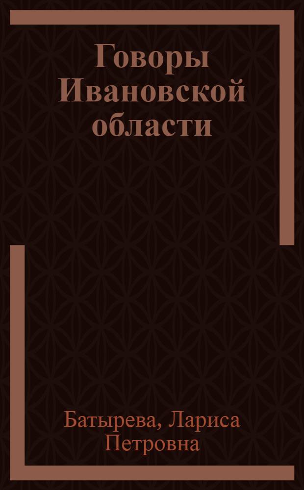 Говоры Ивановской области : учебное пособие для практических занятий по диалектологии
