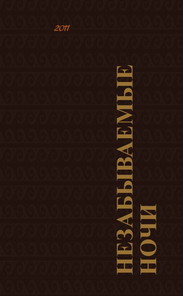 Незабываемые ночи : роман