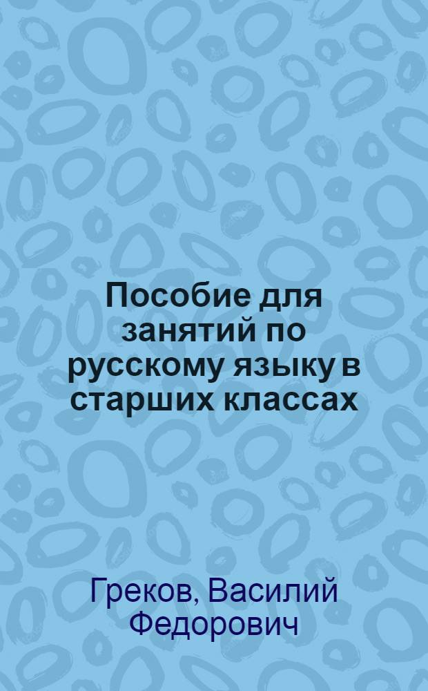 Пособие для занятий по русскому языку в старших классах