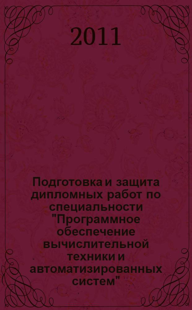 Подготовка и защита дипломных работ по специальности "Программное обеспечение вычислительной техники и автоматизированных систем": Учебно-методическое пособие