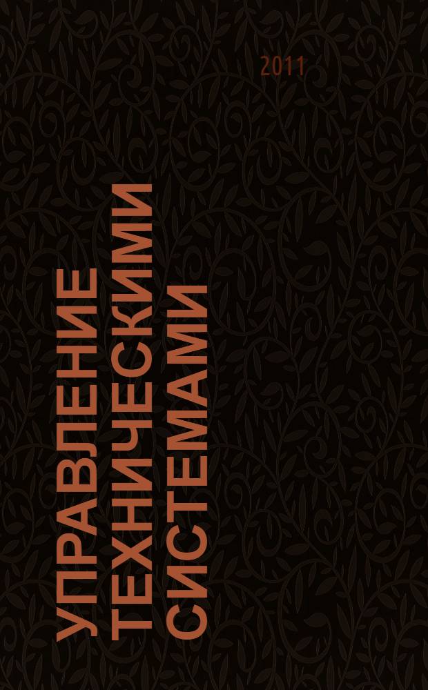 Управление техническими системами : методические указания к домашним заданиям по курсу "Управление техническими системами"
