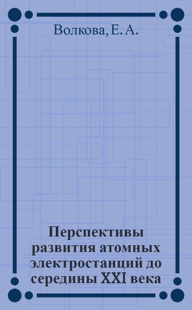 Перспективы развития атомных электростанций до середины XXI века