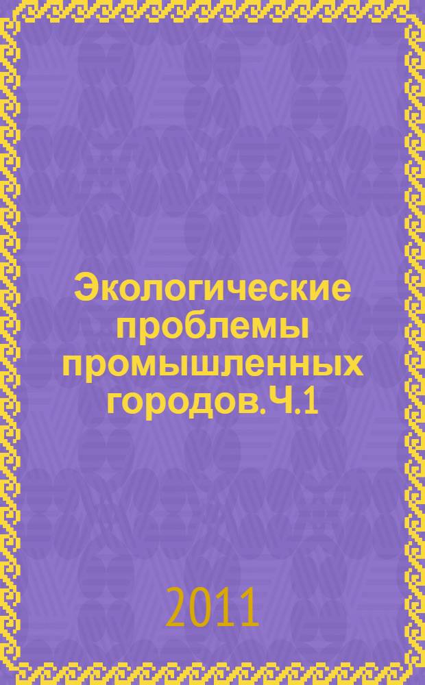 Экологические проблемы промышленных городов. Ч. 1