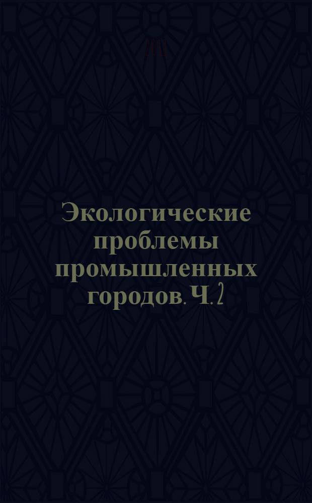 Экологические проблемы промышленных городов. Ч. 2
