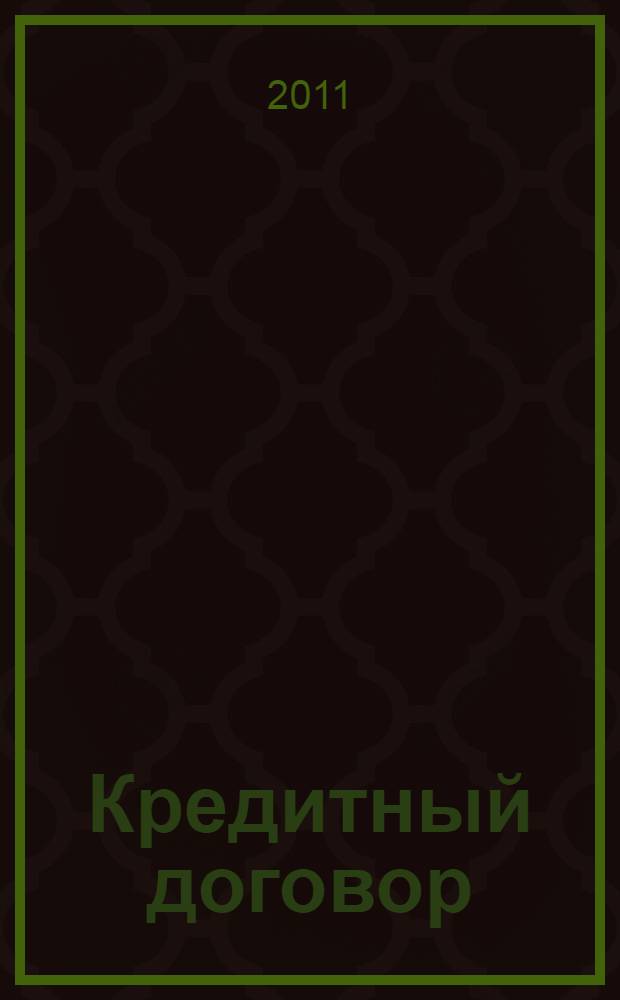 Кредитный договор: содержание, виды, исполнение