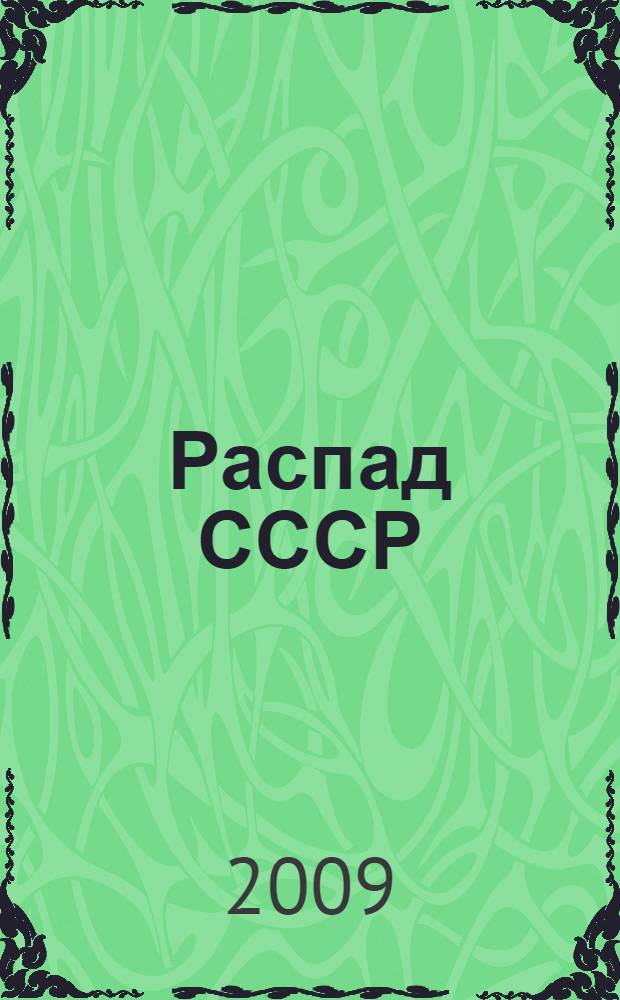 Распад СССР: документы и факты (1986-1992 гг.) : в 2 т