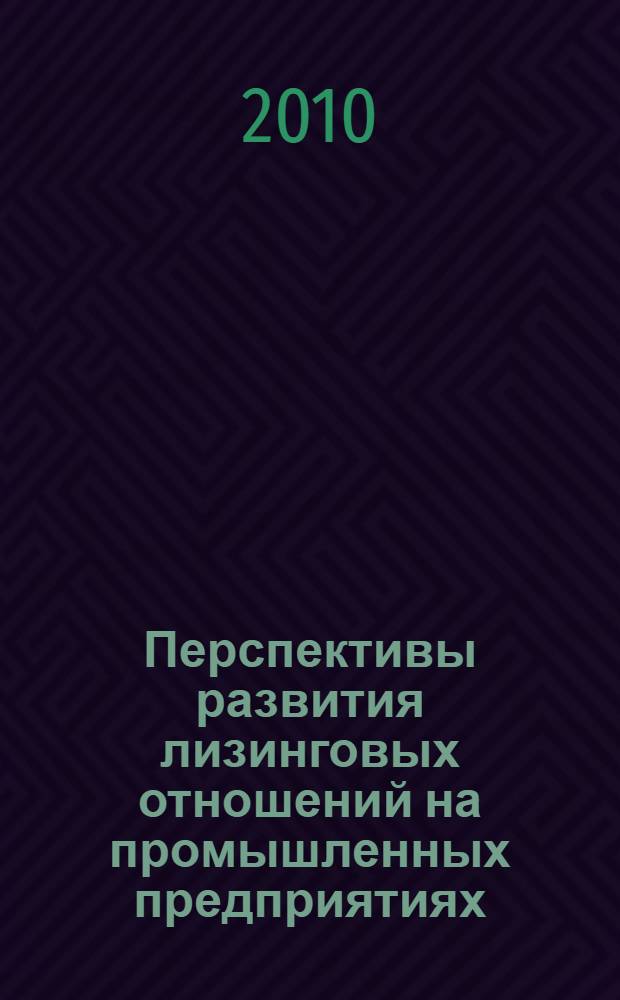 Перспективы развития лизинговых отношений на промышленных предприятиях
