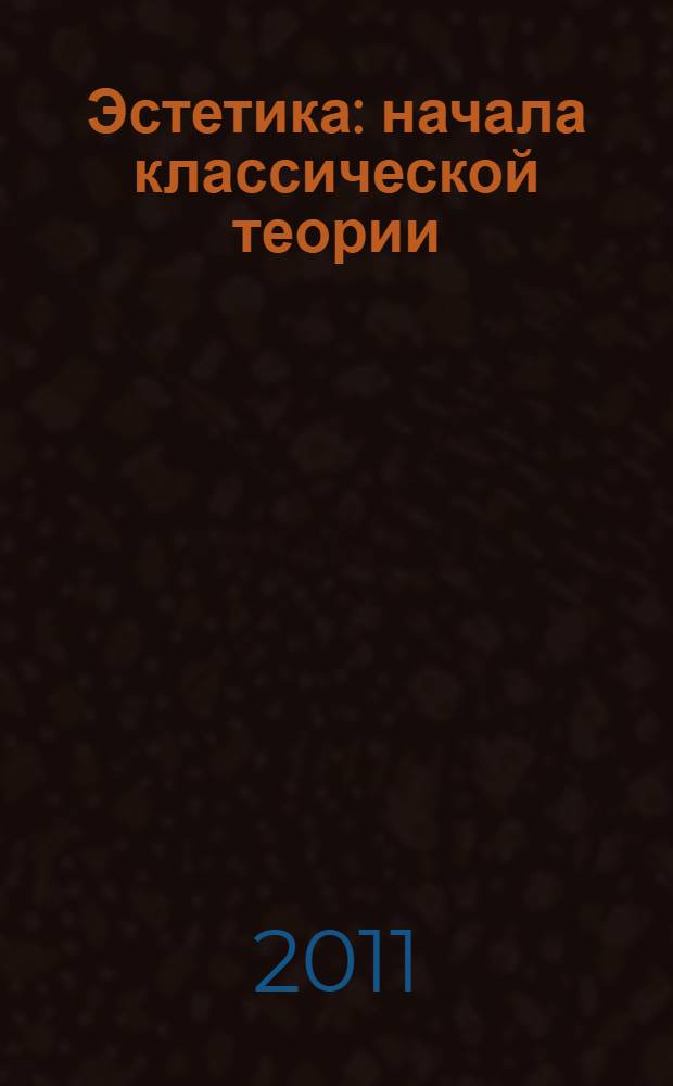 Эстетика: начала классической теории