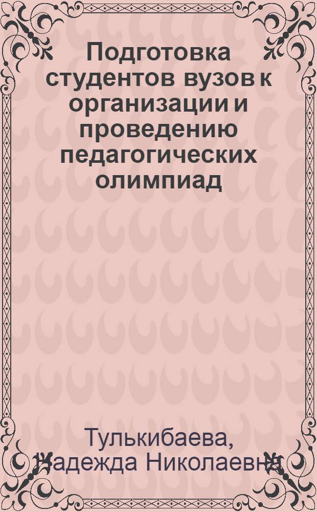 Подготовка студентов вузов к организации и проведению педагогических олимпиад : учебное пособие