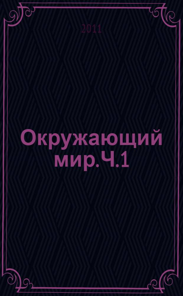 Окружающий мир. Ч. 1