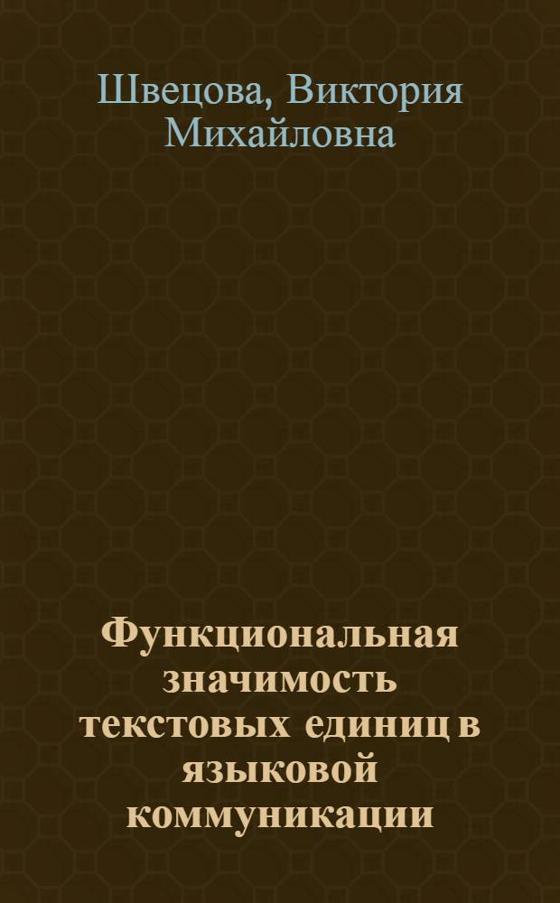 Функциональная значимость текстовых единиц в языковой коммуникации : монография