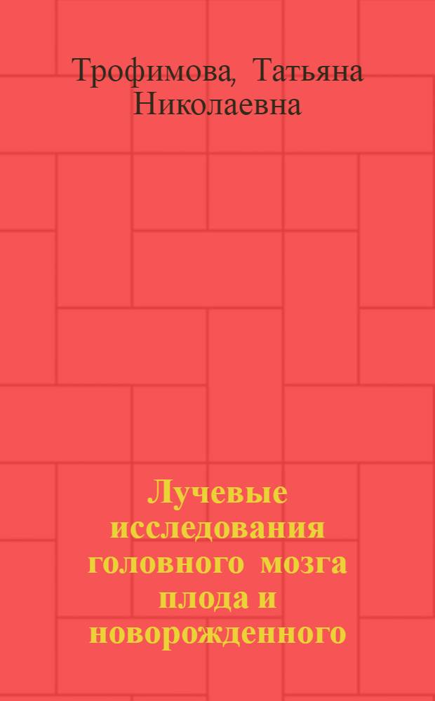 Лучевые исследования головного мозга плода и новорожденного
