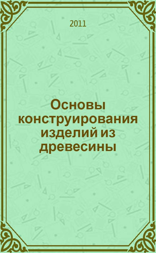 Основы конструирования изделий из древесины