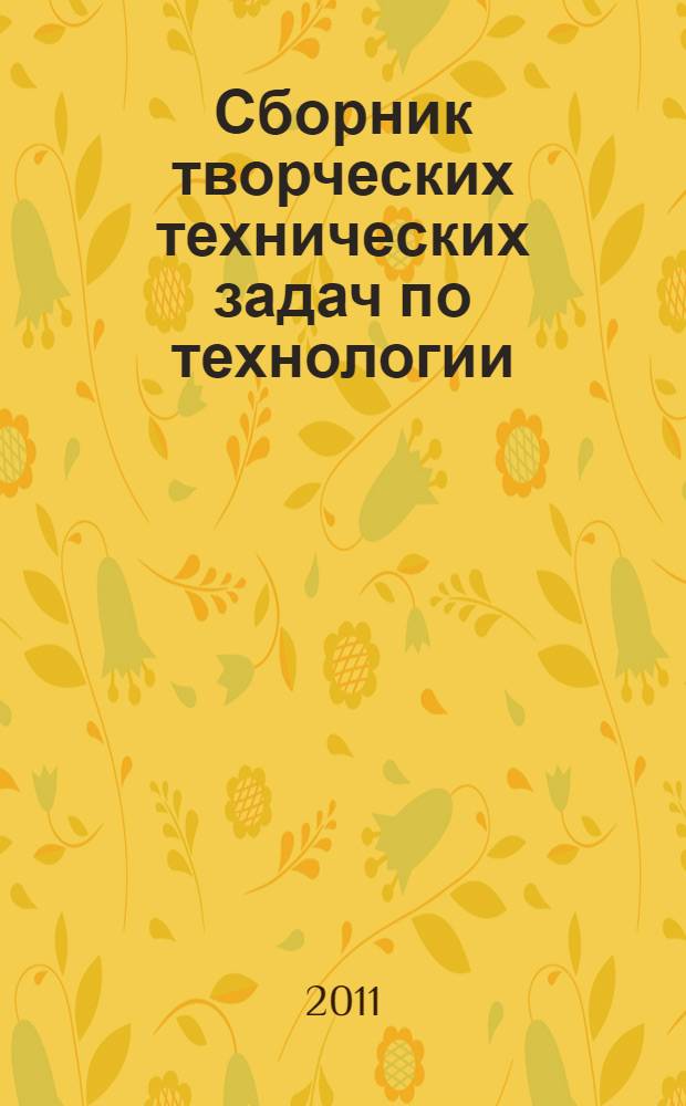 Сборник творческих технических задач по технологии : учебно-методическое пособие : для специальности "Технология и предпринимательство"