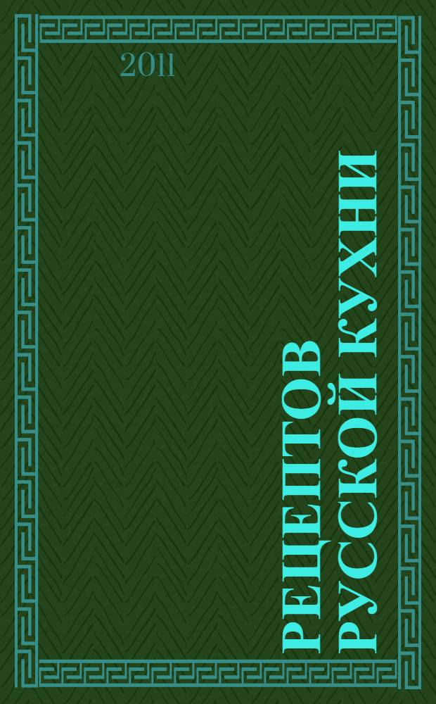 365 рецептов русской кухни