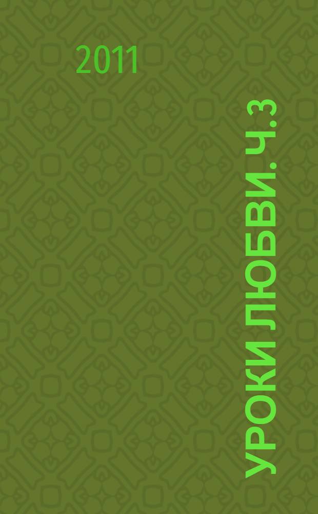 Уроки любви. Ч. 3 : Обретение целостности