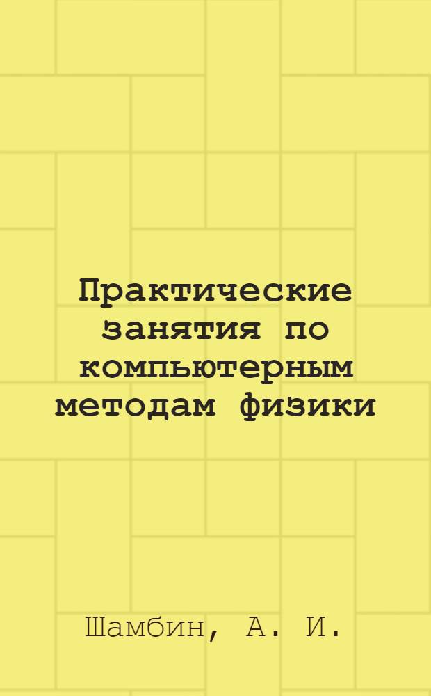 Практические занятия по компьютерным методам физики (введение в MATLAB)