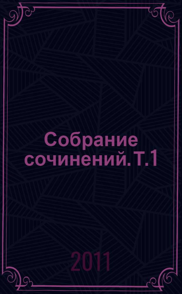 Собрание сочинений. Т. 1 : Победа - достояние Страны Советов