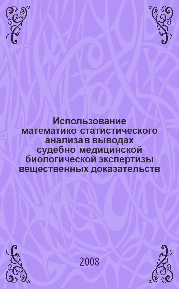 Использование математико-статистического анализа в выводах судебно-медицинской биологической экспертизы вещественных доказательств