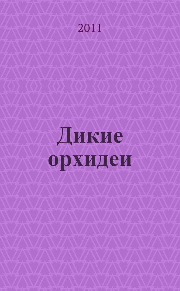 Дикие орхидеи : роман