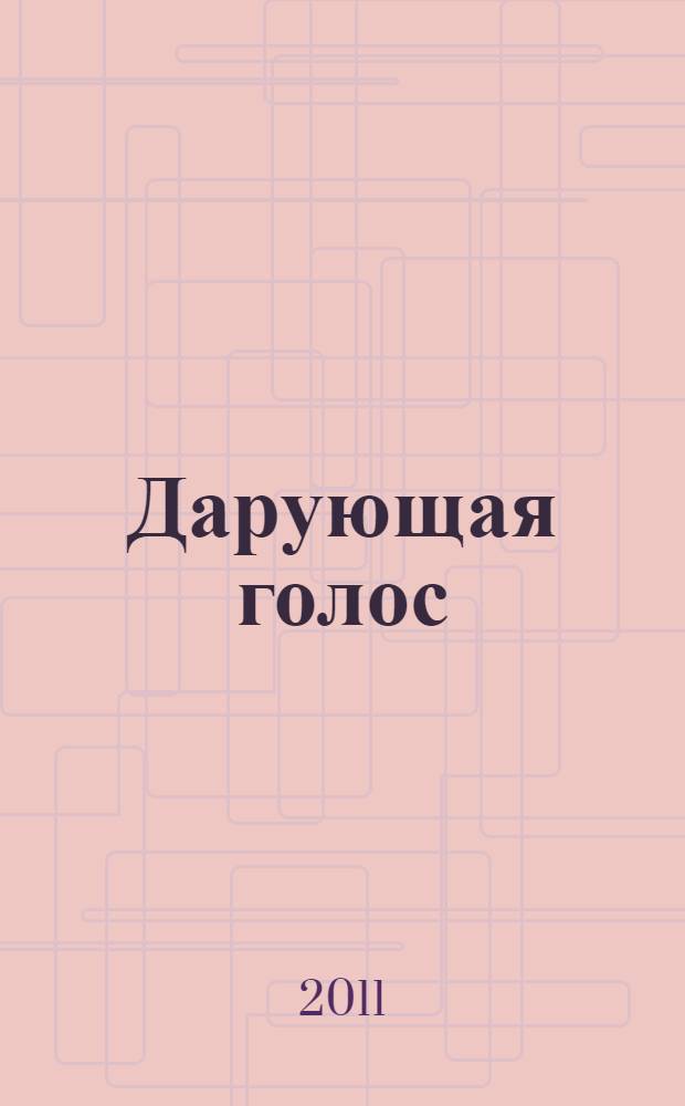 Дарующая голос : к 35-летию основания Л.М. Дорониной Омского фониатрического центра : биобиблиографический указатель