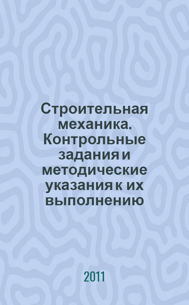 Строительная механика. Контрольные задания и методические указания к их выполнению