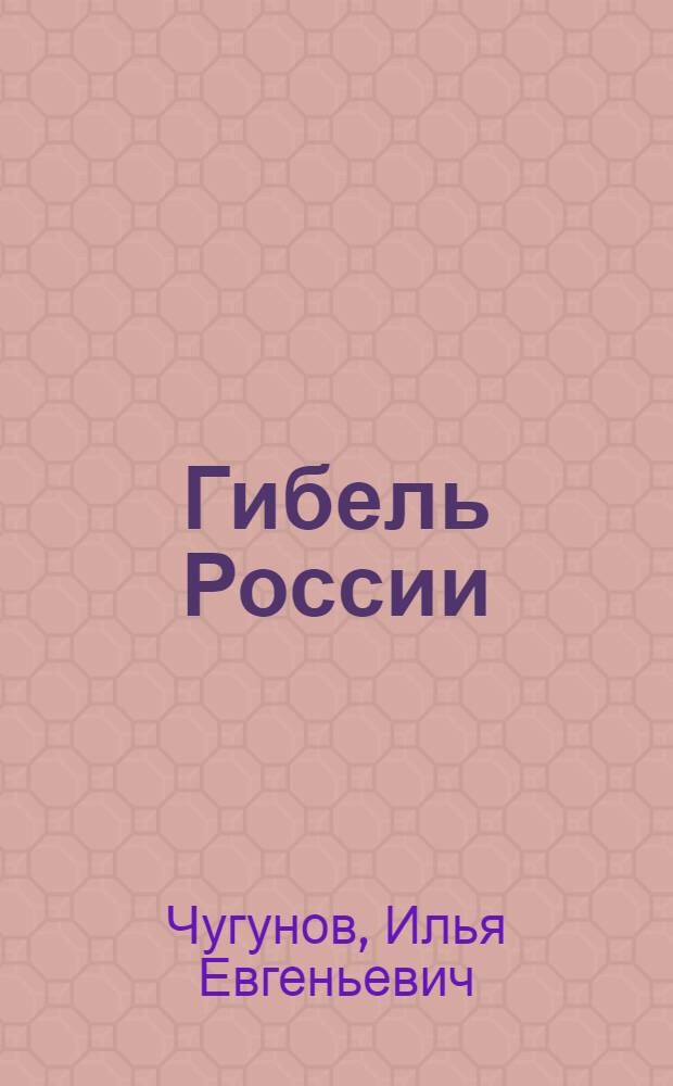 Гибель России : историософский диалог
