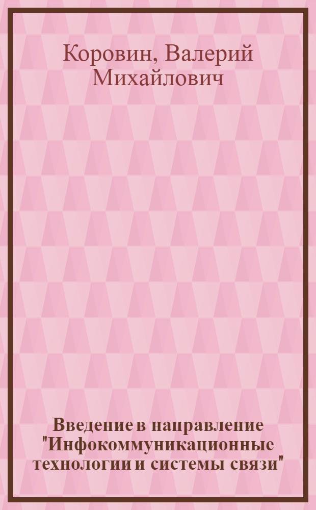 Введение в направление "Инфокоммуникационные технологии и системы связи" : курс лекций