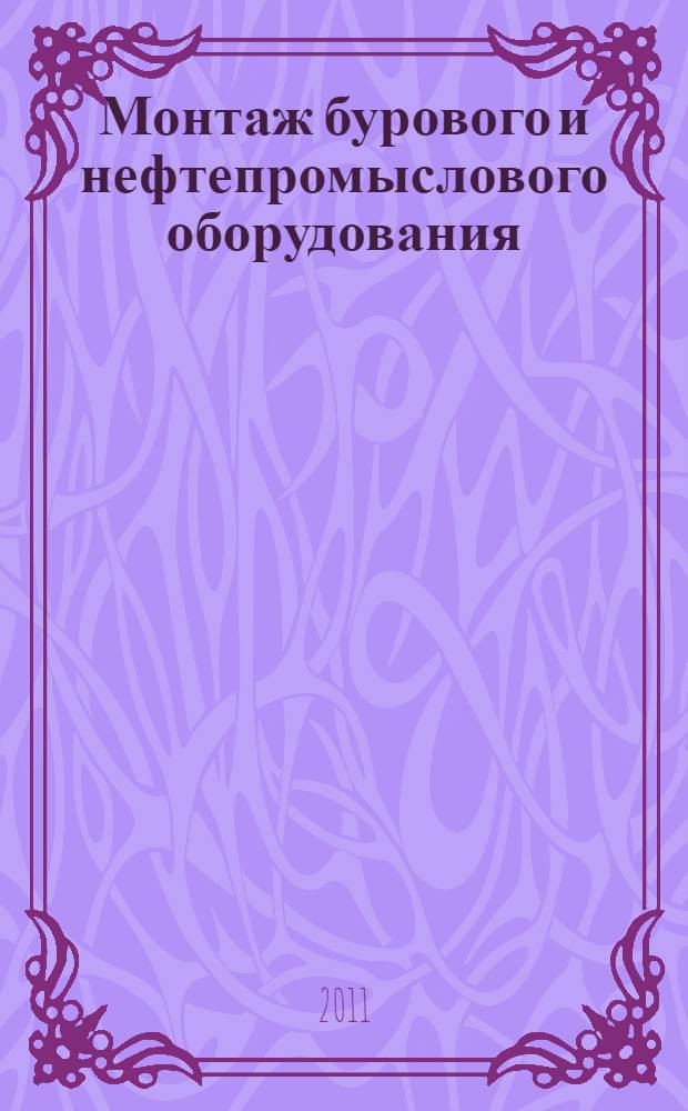 Монтаж бурового и нефтепромыслового оборудования : учебное пособие