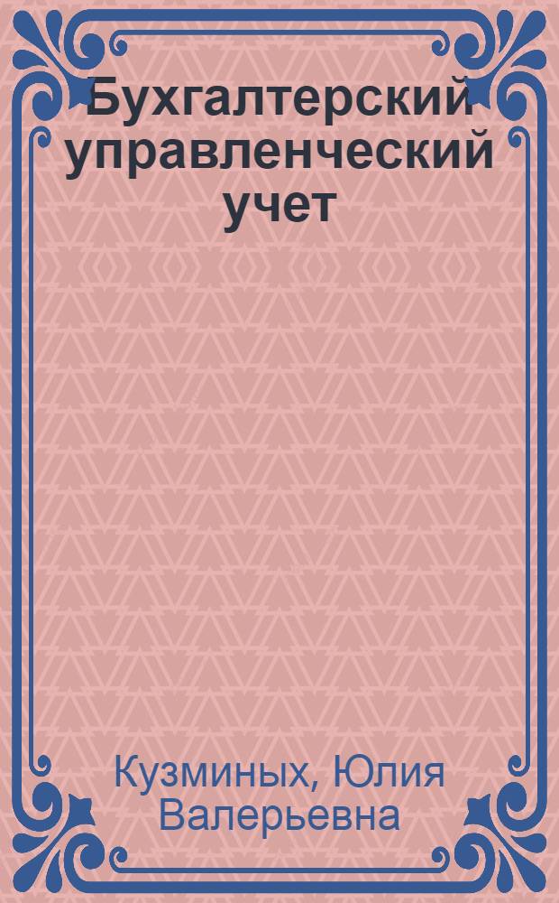 Бухгалтерский управленческий учет : учебное пособие для студентов ФЭУ всех направлений, специальностей и форм обучения