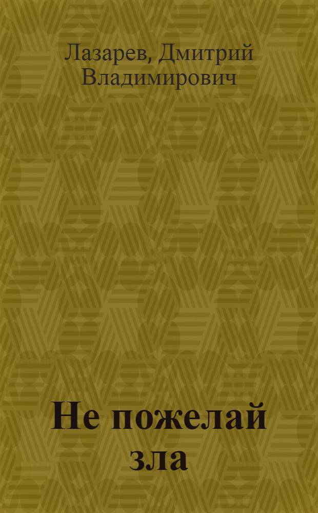 Не пожелай зла : роман