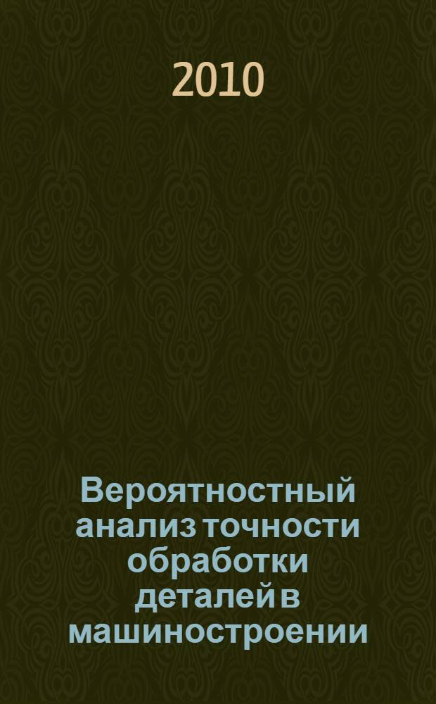 Вероятностный анализ точности обработки деталей в машиностроении : учебное пособие : учебно-методический комплекс по направлению 150400,68 "Технологические машины и оборудование"