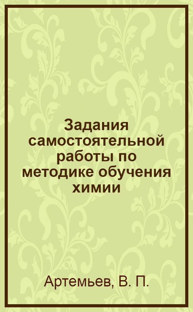 Задания самостоятельной работы по методике обучения химии: учебное пособие