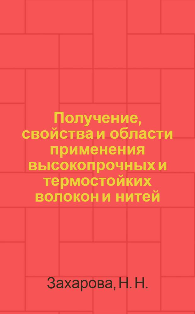 Получение, свойства и области применения высокопрочных и термостойких волокон и нитей : учебное пособие : учебно-методический комплекс по специальности 260704.65 "Технология текстильных изделий"